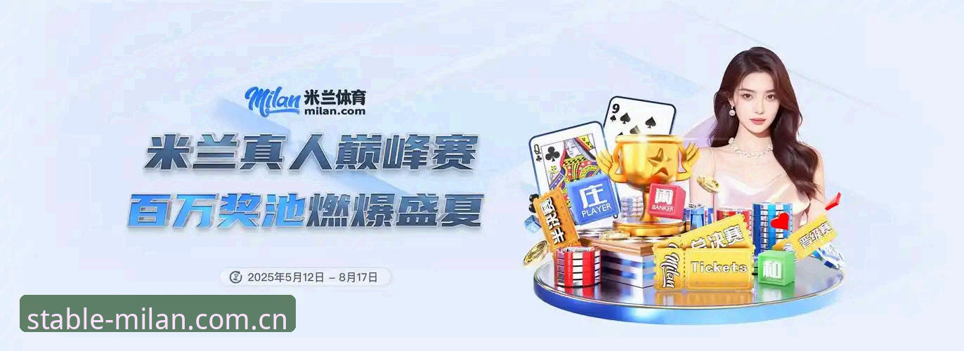 米兰体育网页版和APP大赛：谁是真正的更快触达更稳体验赛事数据之王？